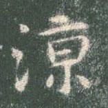 智永寫的楷書涼