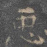 王羲之写的楷书臣