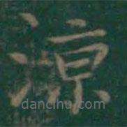 王羲之寫(xiě)的楷書(shū)涼