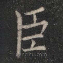 山濤寫的楷書臣