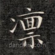 成親王寫的楷書凜