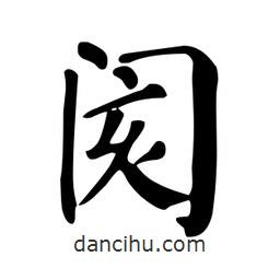顏真卿寫的楷書閡