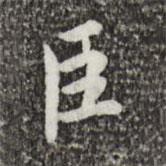 蔡襄写的楷书臣