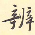 王世貞寫的楷書辨