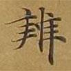 敦煌寫的楷書辨
