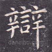 虞世南寫的楷書辯