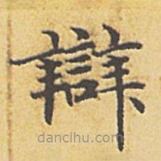 趙孟頫寫的楷書辯
