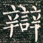 柳公權(quán)寫的楷書(shū)辯