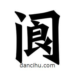 閬書法圖片