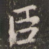 王獻(xiàn)之寫的楷書臣