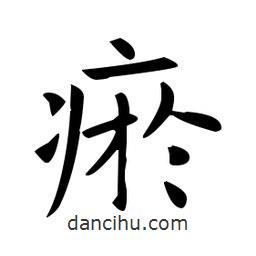 歐陽詢寫的楷書瘀