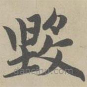 趙孟頫寫的楷書毀