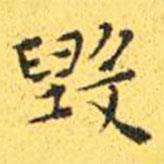 王寵寫的楷書毀