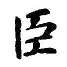 智永写的楷书臣