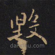 因宜堂法帖寫的楷書毀