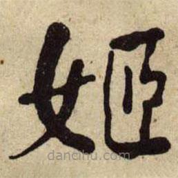 何紹基寫的楷書姬