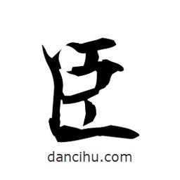 日本寫的楷書臣