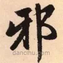 赵孟頫写的楷书邪