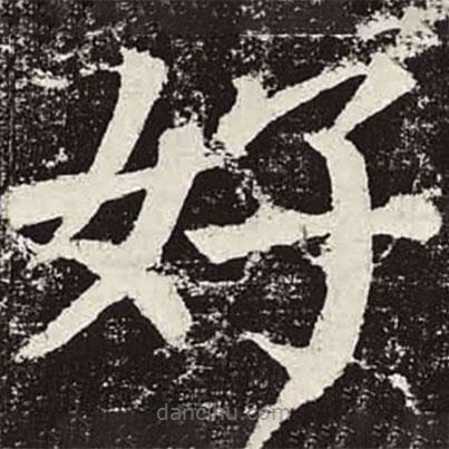 颜真卿写的楷书好