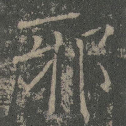 薛稷寫的楷書邪