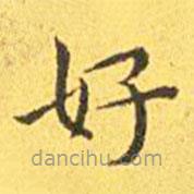 王宠写的楷书好