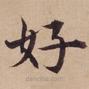 沈度寫(xiě)的楷書(shū)好