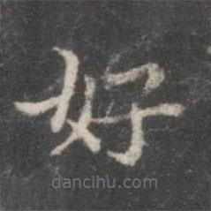 柳公权写的楷书好