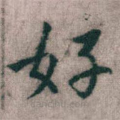 傅山寫的楷書好