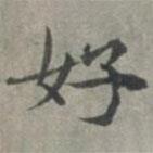 周伯琦写的楷书好