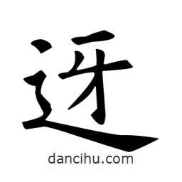 歐陽(yáng)詢寫(xiě)的楷書(shū)迓
