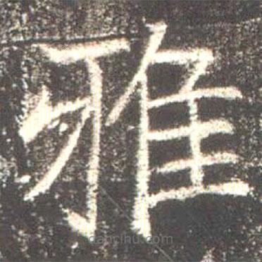 魏碑寫的楷書雅