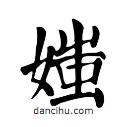顏真卿寫的楷書媸