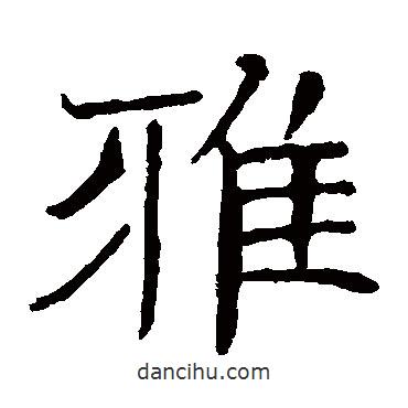 朱君山墓志寫的楷書雅