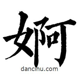 佚名寫的楷書婀