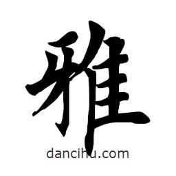 田英章寫的楷書雅
