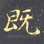 王羲之寫的楷書既
