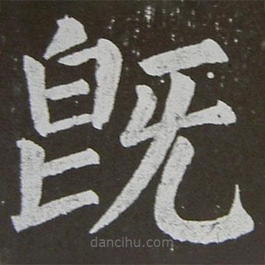 顏真卿寫的楷書既