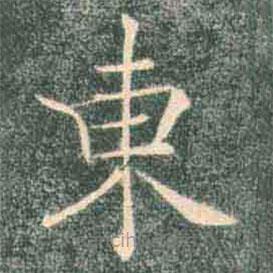 褚遂良寫的楷書東