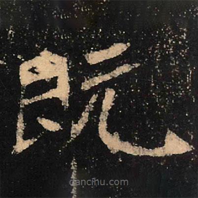 魏碑寫的楷書既