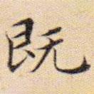 文征明寫的楷書既
