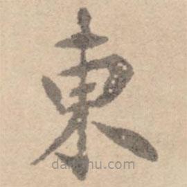 黃庭堅寫的楷書東