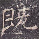 褚遂良寫的楷書既