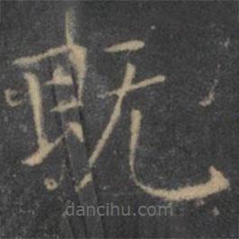 王羲之寫的楷書既
