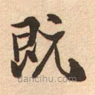 梁啟超寫的楷書既