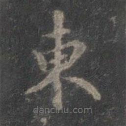 趙孟頫寫的楷書東