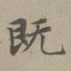 趙孟頫寫的楷書既