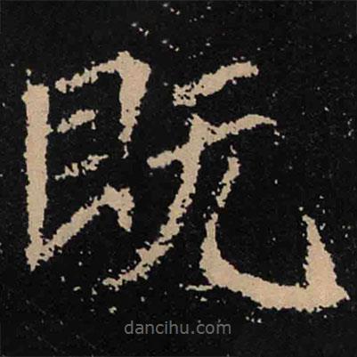 魏碑寫的楷書既