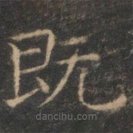 趙孟頫寫的楷書既