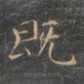 王羲之寫的楷書既