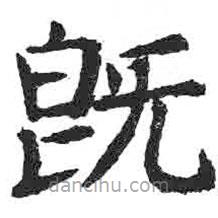 顏真卿寫的楷書既